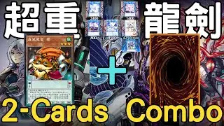 【遊戲王Master Duel】超重龍劍V陣 (偽U陣)Combo演示｜Part 4：威風狸貓+另一卡演出V陣 (偽U陣)！『超重龍劍士/超重竜剣士/Superheavy Dracoslayer』