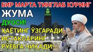 ЖУМА КУНИ ПАЙҒАМБАР МУҲАММД ﷺ ДУОСИ! АЖОЙИБ БАРАКА, ОМОНЛИК, БОЙЛИК ВА МУВАФФАҚИЯТ ОЛАСИЗ-Best Quran