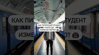 Как Питерский студент навсегда изменил метро?