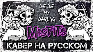 Die, Die My Darling (кавер на русском)