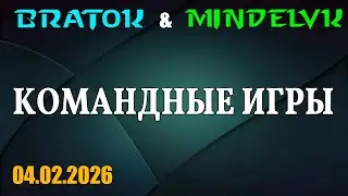 BRAT_OK + @MindelVK  | Кооп и командные игры