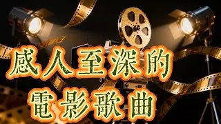 Vol58 感人至深的電影歌曲