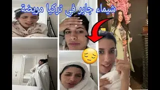 لايف شيماء مولات الضحكة اليوم في تركيا مريضة