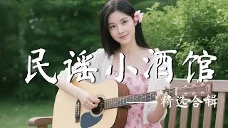 2025最好聽華語歌單🍃【落日餘溫，把心慢慢照亮】讀書・工作・放鬆最佳背景音樂 |民歌風格原創抒情歌🎧｜純淨舒緩音樂 ✨ #民謠小酒館 #療愈音樂 #華語流行 #民謠 #助眠音樂 #中文歌 #懷舊音樂