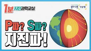 지진파