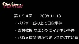 #154　くりぃむしちゅーのann【吉村作治がウエンツ瑛士にマジギレ事件】