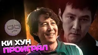 СОН КИ ХУН ИДИОТ ( Игра в кальмара 3 сезон )