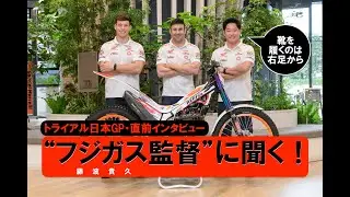 「靴は必ず右から」がフジガス流ルーティン?!  コレクションホール内を爆走して大転倒?!  トライアル世界GPの最強軍団「レプソル・ホンダ・チーム」藤波貴久監督インタビュー