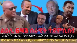 ልዕሊ 643 ሰራዊት ተደምሲሱ! ሓዱሽ ሽርሒ ኣብ ምዕራብ? ሓዱሽ ስልጣን ዳንኤል ክብረት? ጭንቀትን ወንጀልን ኣብይ ኣሕመድ? ውግእ ኣብ መንጎ ተጋሩ?