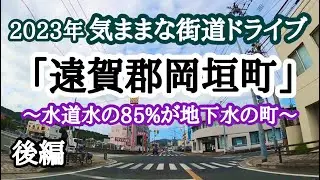 【福岡県】今回は「遠賀郡岡垣町(後編)」を走ってみました。水道水の85％が地下水なんてビックリ！自然豊かな町なんですね。