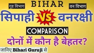 Bihar | Constable (सिपाही) V/s Forest Guard (वनरक्षी) | Comparision |दोनों में कौन बेहतर?
