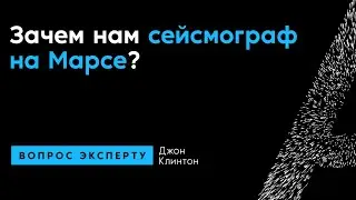 Джон Клинтон. Зачем нам сейсмограф на Марсе?