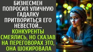 Бизнесмен попросил гадалку сыграть его невесту на переговорах… Конкуренты смеялись, но услышав ЭТО