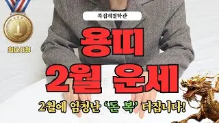 [2026년 용띠 2월 운세] 곧 엄청난 ‘돈 복’이 쏟아집니다! 꼭 들으세요!