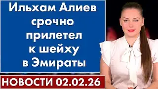 Ильхам Алиев срочно прилетел к шейху в Эмираты. 2 февраля