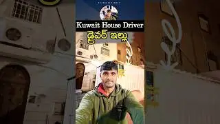 Kuwait House Driver House 😱 | కువైట్ డ్రైవర్ ఇల్లు ఇలా ఉంటుందా? 🤯 #Shorts #viral