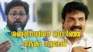 Political News | Nattakom Suresh Criticized K.S.Sabarinathan | ശബരിനാഥിനെ ചൊറിഞ്ഞ് നാട്ടകം സുരേഷ്