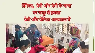 गर्लफ्रेंड को बचाने पहुंचे बायफ्रेंड पर चाकू से हमला, दोस्त की दोस्त की गई जान #dumkaNews #news