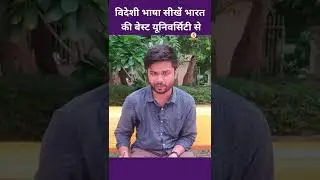Best University for Foreign Language in india | Himanshu Mishra