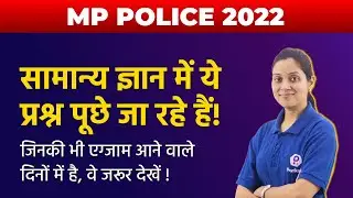 Most Expected SAMANYA GYAN Question | For MP Police Constable 2022 | MP GK | MP Police Exam Analysis