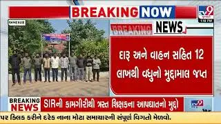 Police crack down on liquor party in Dholka | Ahmedabad | Gujarat | TV9Gujarati