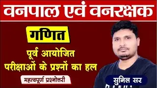 वनपाल/वनरक्षक: गणित | महत्त्वपूर्ण प्रश्नोत्तरी | Previous Year Paper Solution