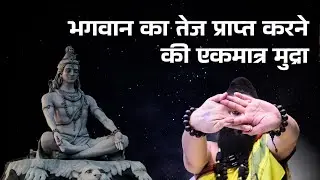 इस मुद्रा से आप किसी को भी आकर्षित कर सकते हैं चाहे देवी देवता ही क्यों न हों ll Devdarshini Mudra