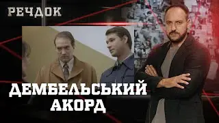 ДЕМБЕЛЬСЬКИЙ АКОРД | РЕЧДОК #українською #детектив2025