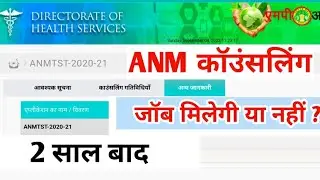 MP ANM COUNCELLING 2021-22||2 साल बाद JOB मिलेगी या नहीं?||या कोई एग्जाम होंगी||