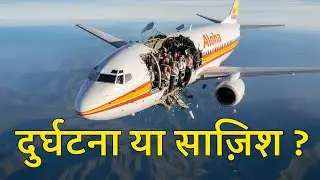 ​13 Minutes of Terror Flight 243 : ये आखिर कैसे हो सकता हैं ?