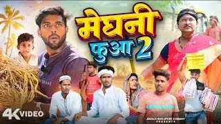 मेघनी फुआ 2 | Meghni Fuaa 2 | Akhiji Bhojpuri Comedy |  @DileepVines  | New Comedy Video