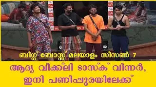 ഇനി പണിപ്പുരയിലേക്ക്  BBMS7 First Weekly Task Winner Bigg Boos Malayalam Season 7