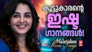 സൂപ്പർസ്റ്റാർ മഞ്ജു വാരിയർ  അഭിനയിച്ച ചിത്രങ്ങളിലെ ഗാനങ്ങൾ | Evergreen Malayalam Film Songs
