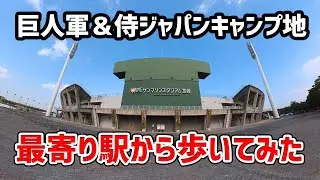 侍ジャパン＆巨人軍キャンプ地へ最寄り駅から歩いてみた2026