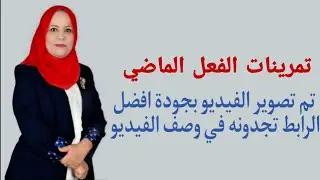 تمرينات الفعل الماضي للصف الاول المتوسط ( تم تصوير الفيديو بجودة افضل الرابط تجدونه في الوصف )