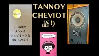 TANNOY談話☆1976y HPD315A【CHEVIOT】を聴いてみよう
