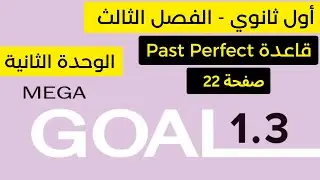 انجليزي 1.3 الوحدة الثانية صفحة 22 grammar Mega goal للصف الأول الثانوي مسارات الفصل الدراسي الثالث