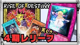 【遊戯王】旧レリーフを振り返る！RISE OF DESTINY 収録レリーフカードを堪能！気になる相場も要チェック！！【4期レリーフ・コレクション紹介】