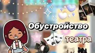 Обустройство театра 🎭🫶🏻 / Toca Boca World / тока бока / toca boca / Secret Toca