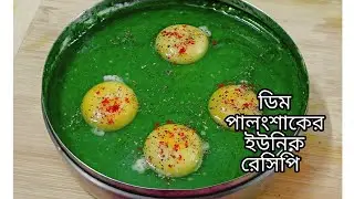 ডিম পালং শাকের এই ইউনিক রেসিপি  এভাবে বানালে খেতে হবে দুর্দান্ত / Egg palak/ Egg spinach recipe