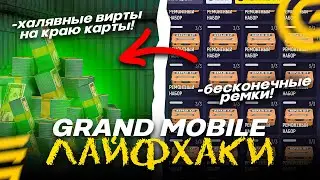 СЕКРЕТНЫЕ ЛАЙФХАКИ НА ГРАНД МОБАЙЛ - СОВЕТЫ ДЛЯ ОБЛЕГЧЕНИЯ ИГРЫ НА GRAND MOBILE 😱