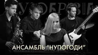 Ансамбль «Нупогоди» - Ночь в Тунисе