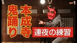 【本成寺・鬼踊り】2月3日の節分大祈願会に向て鬼踊りの練習で磨き