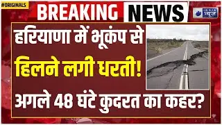 Earthquake Alert in India LIVE: हरियाणा के सोनीपत और आसपास के क्षेत्रों में भूकंप के झटके! I LIVE