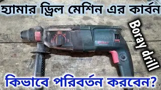 How to change hammer drill machine carbon brush | 28mm hammer drill machine repair