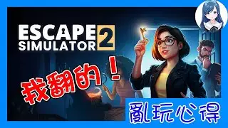 【亂玩心得】這次的遊戲，是我翻譯的！｜《密室逃脫模擬器２》(Escape Simulator 2) 亂玩心得