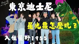 【2025東京迪士尼】🇯🇵星光票怎麼玩?✨城堡燈光秀、夜間遊行｜星野1955 開箱(part 6/6) #Tokyo #東京自由行 #tokyodisneyland