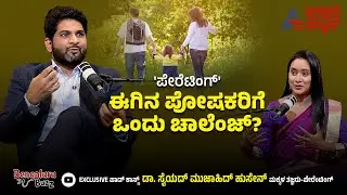 'ಪೇರೆಟಿಂಗ್' ಈಗಿನ ಪೋಷಕರಿಗೆ ಒಂದು ಚಾಲೆಂಜ್‌? | Bangalore Buzz Podcast With Dr Sayed Mujahid Husain
