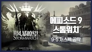 【Arknights】 Episode 9: Stormwatch 9-5 Low Rarity Clear Guide