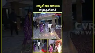 భార్యతో కలిసి టపాసులు కాల్చిన వైఎస్ జగన్  | Diwali Celebrations at YS Jagan House | CVR News